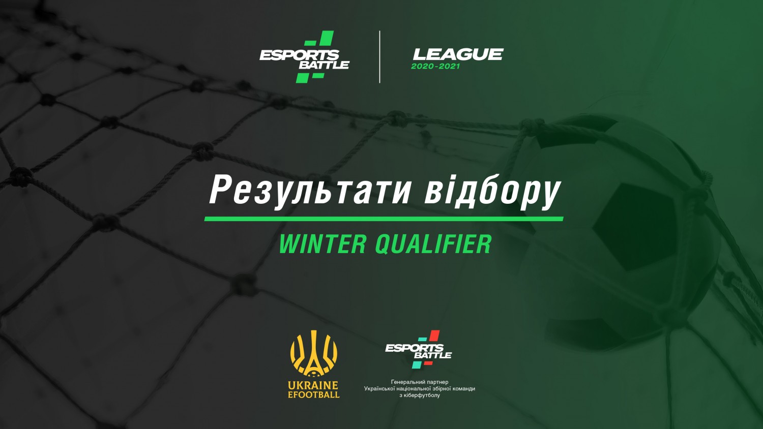 Стали відомі імена фіналістів зимового відбору першої національної кіберфутбольної ліги ESportsBattle LEAGUE | 2020-2021