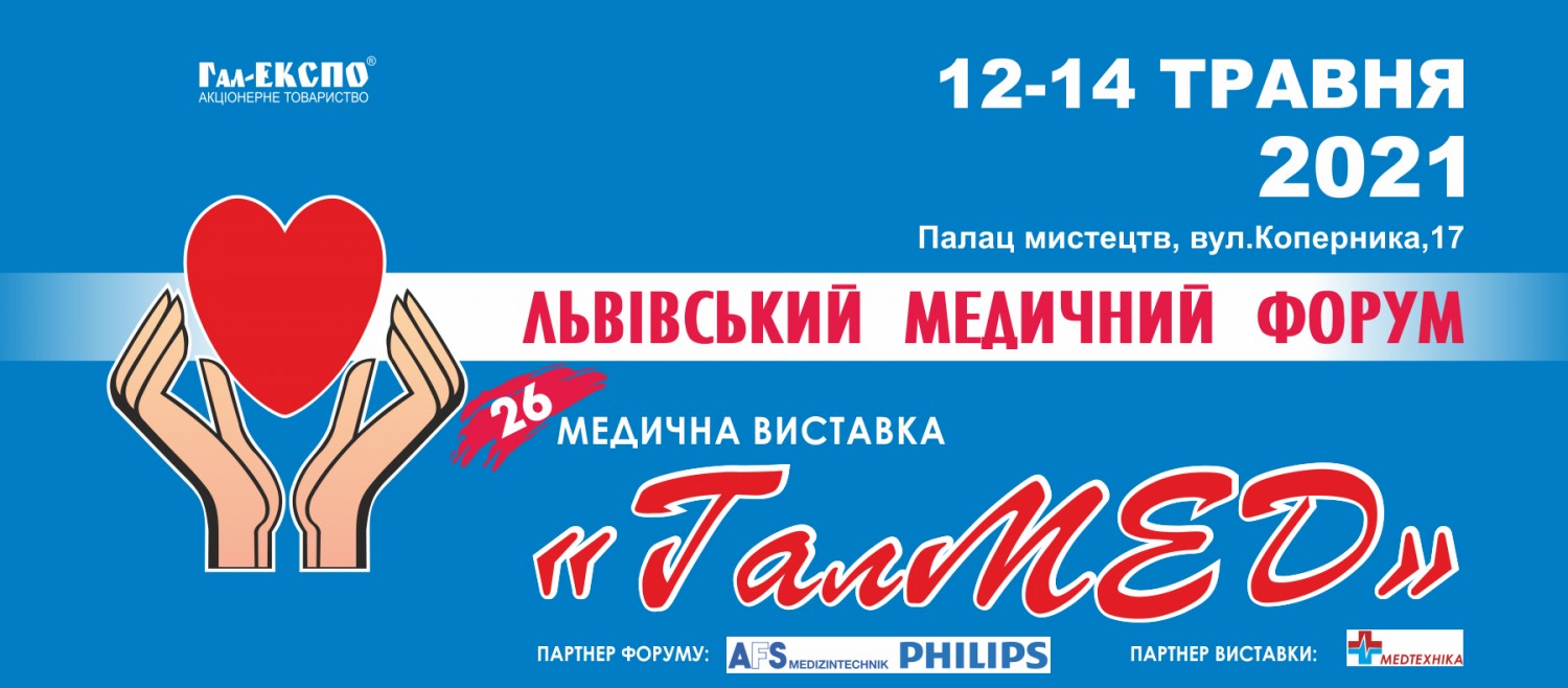 12-14 травня 2021 року у Львівському палаці мистецтв відбудеться XXVI Львівський медичний Форум та XXVI медична виставка «ГалМЕД»