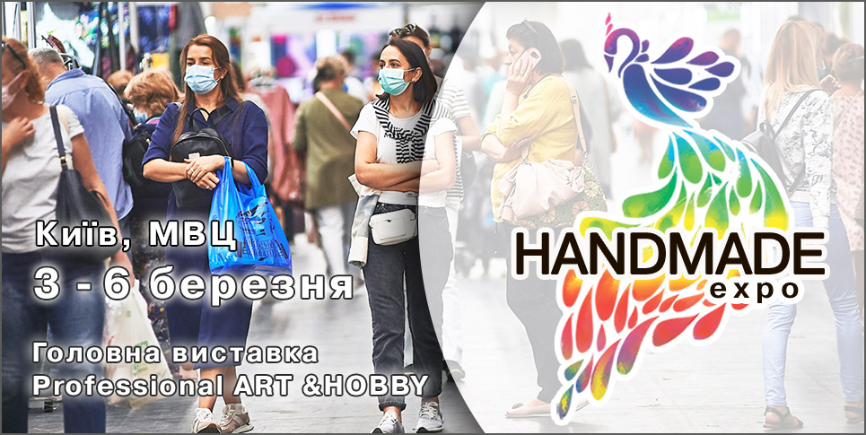 XXХIII Міжнародна виставка рукоділля та хобі HANDMADE-EXPO