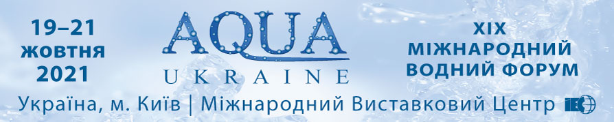 XIX Міжнародний водний форум AQUA UKRAINE - 2021