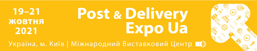 Спеціалізована експозиція Post & Delivery Expo Ua 2021