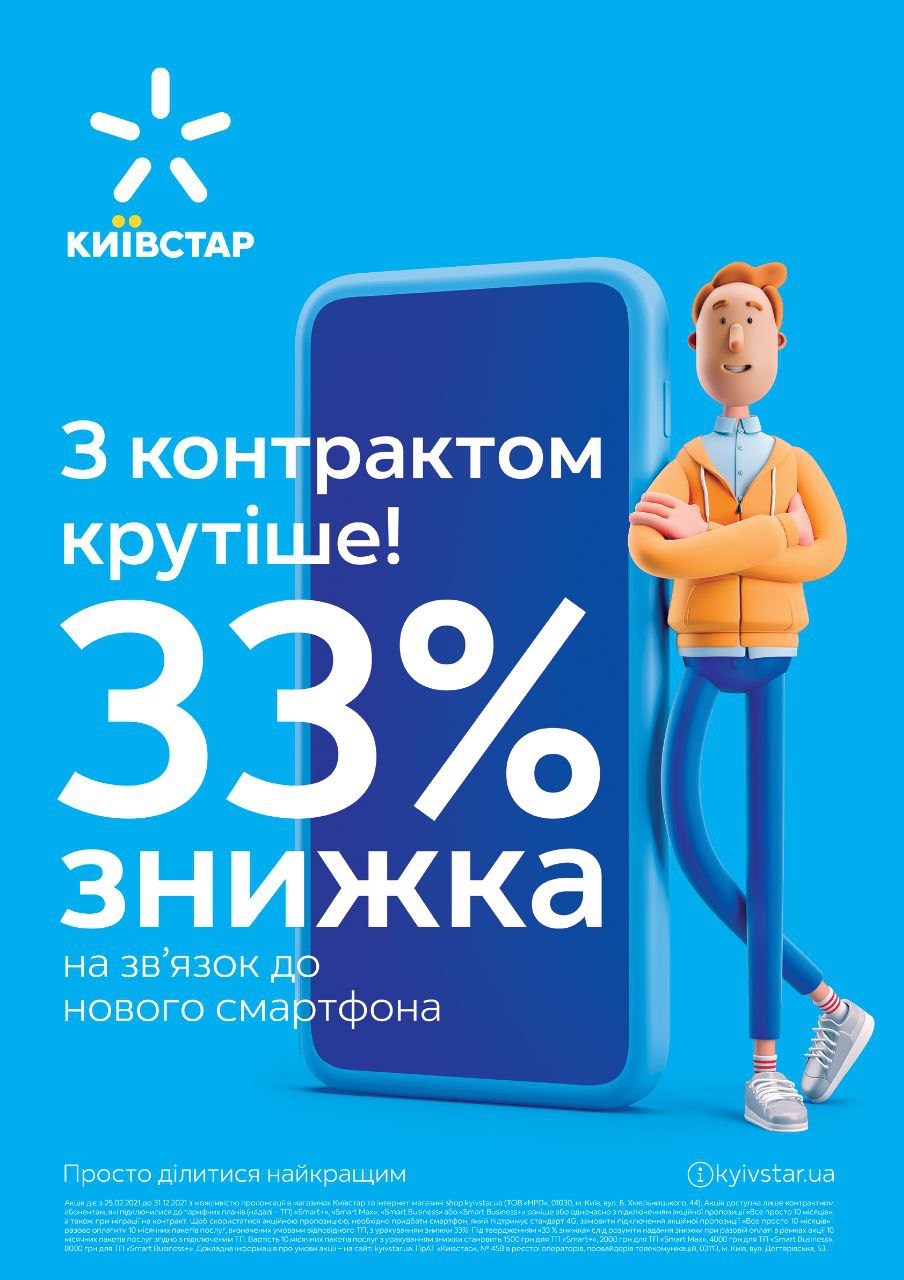 Київстар зменшує вартість контрактних тарифів при купівлі смартфона
