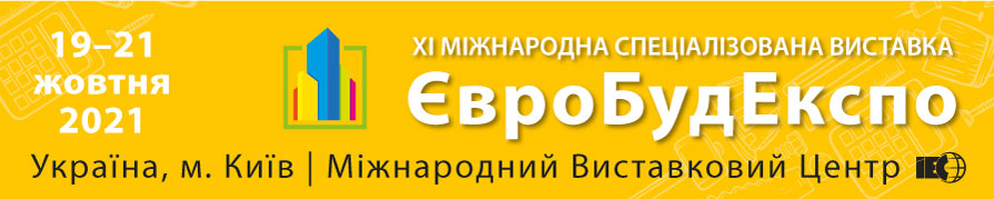 XI Спеціалізована виставка ЄВРОБУДЕКСПО — 2021