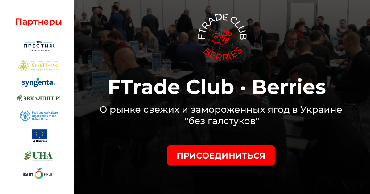 Отметьте в календарях - FTrade Club Berries состоится 15-16 апреля!