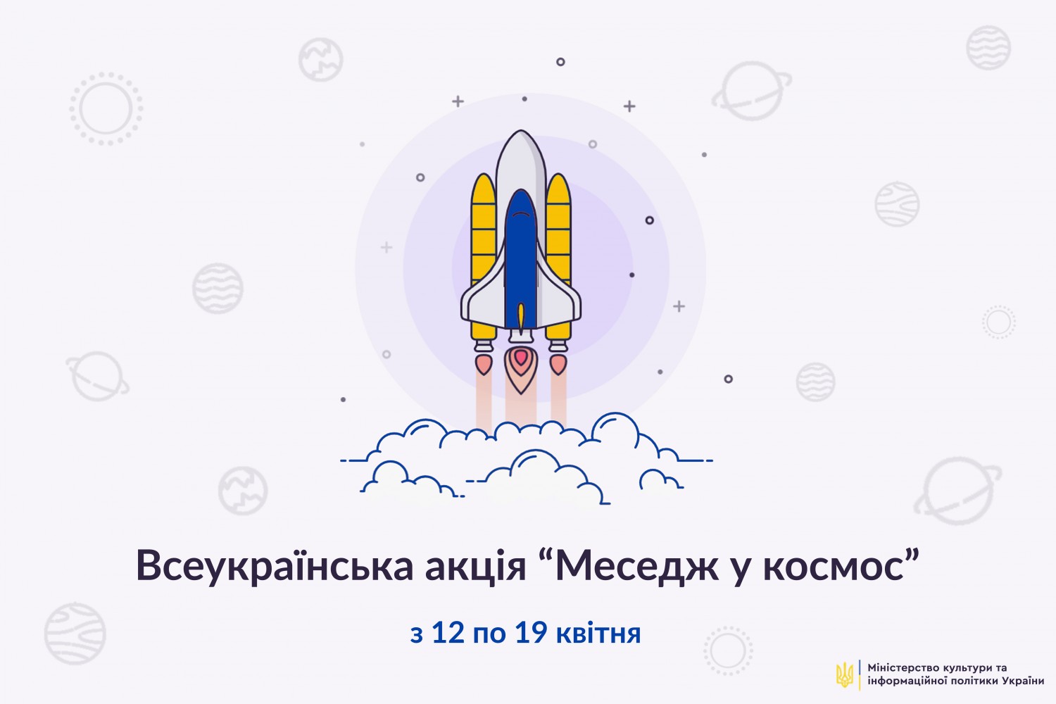 МКІП спільно з ДКАУ та НЦУВКЗ запускає Всеукраїнську акцію «Меседж у космос»