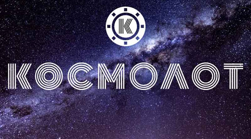 Cosmolot – лидирующее виртуальное казино Украины с богатым игровым софтом