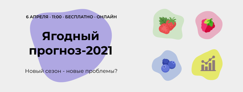 Ягодный прогноз-2021. Новый сезон – новые проблемы? Fruit-Inform Zoom Forecast