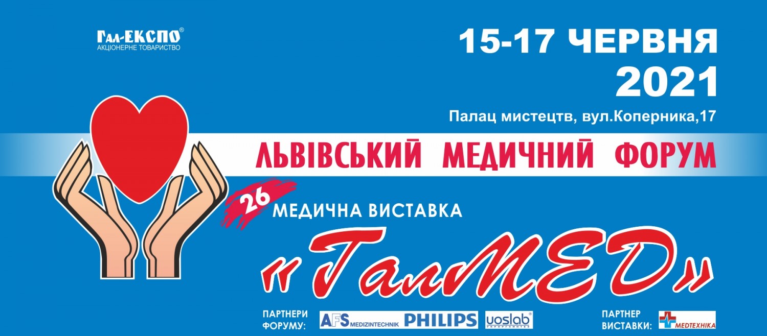 15-17 червня 2021 року у Львівському палаці мистецтв відбудеться XXVI Львівський медичний Форум та XXVI медична виставка «ГалМЕД»