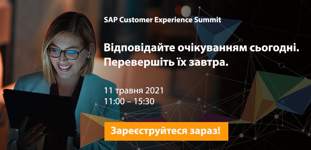 SAP Customer Experience Summit: залучення клієнтів і краще обслуговування в постпандемічному ринковому середовищі