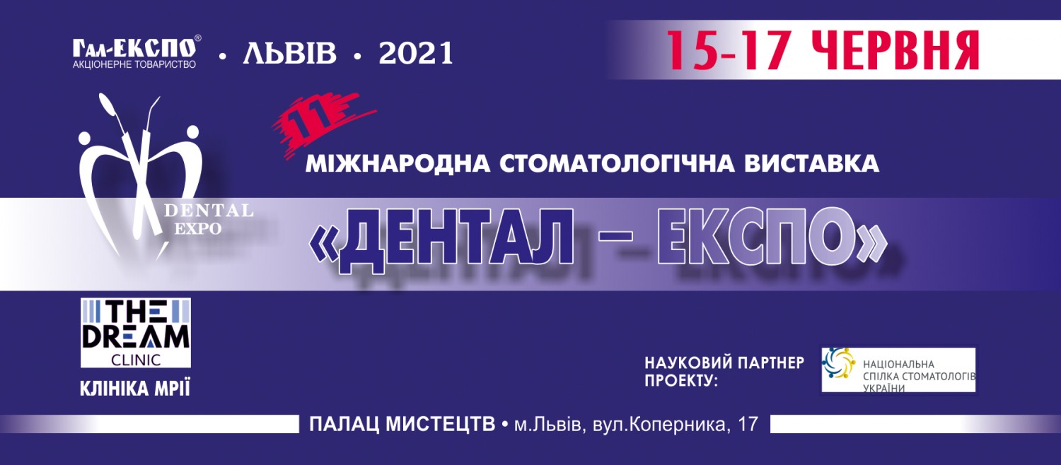 15-17 червня 2021 року у Львові відбудеться XI міжнародна стоматологічна виставка «Дентал-ЕКСПО»