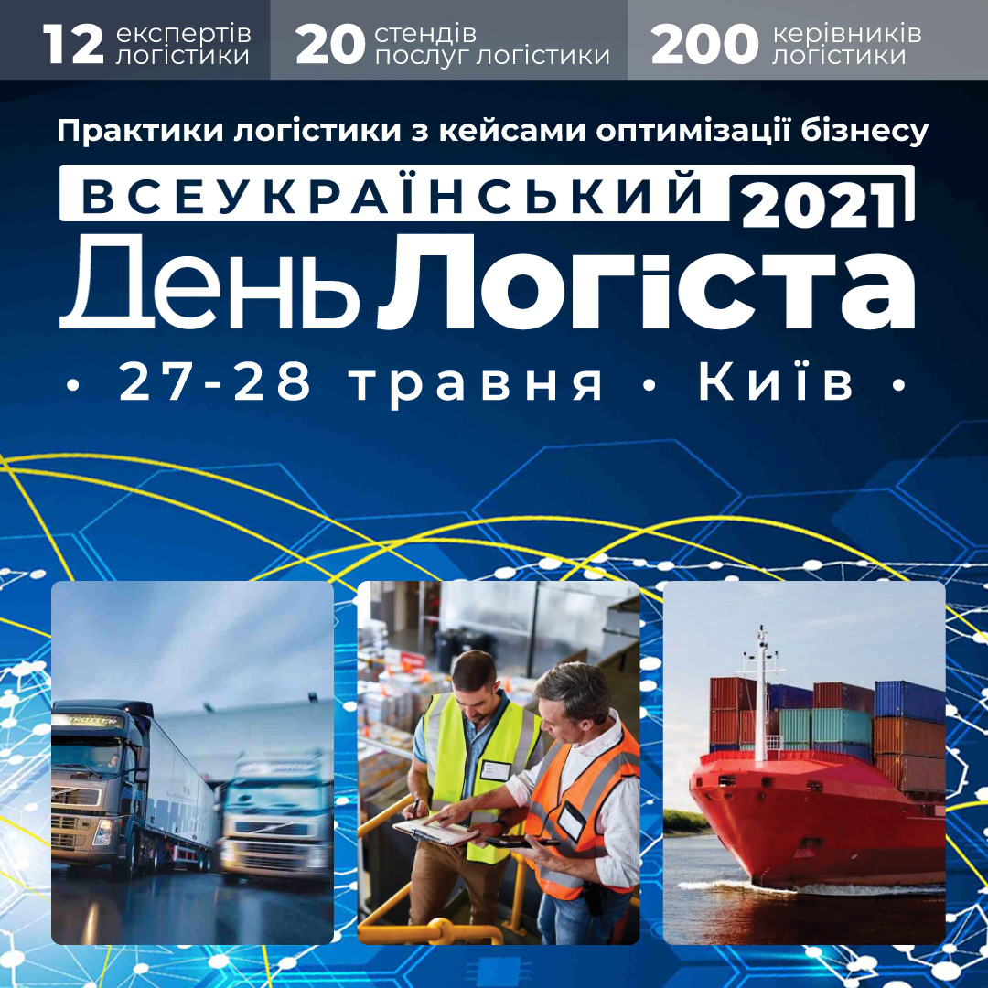 XXV Всеукраїнський День Логіста в Києві 27-28-го травня 2021 року!