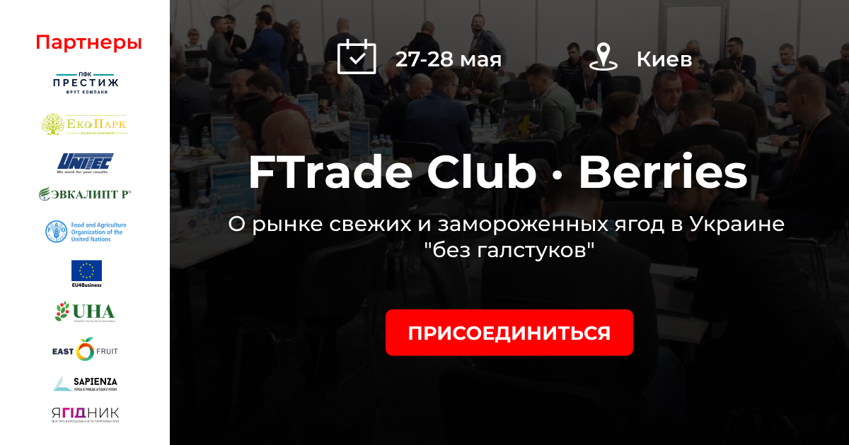 Участники FTradeClub Berries 27-28 мая