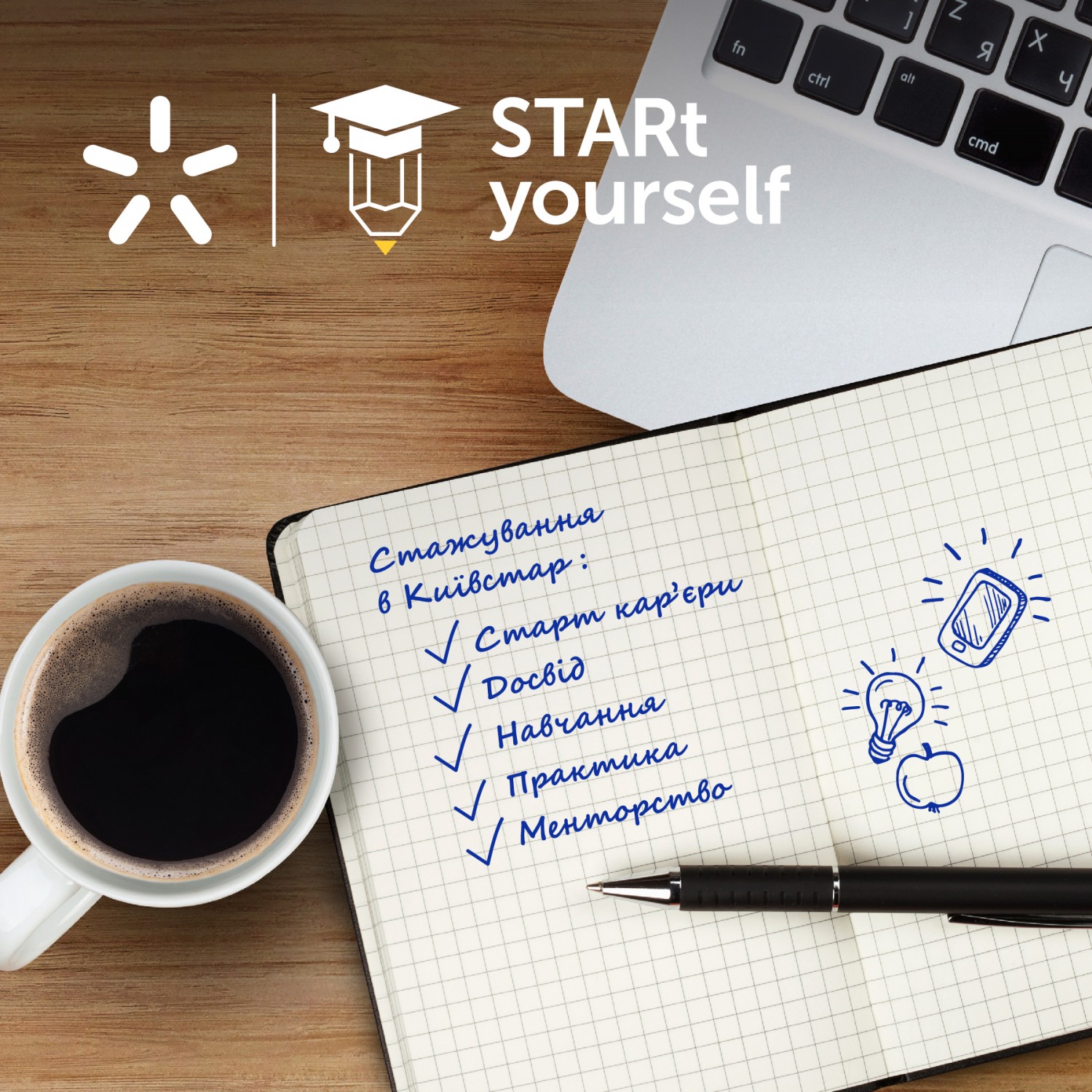 Київстар оголосив набір стажерів за програмою STARt Yourself