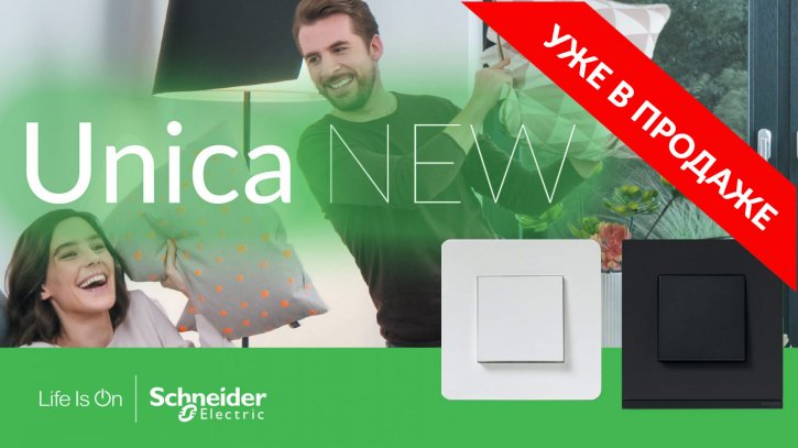 Unica New — переосмысленная коллекция электрофурнитуры Schneider