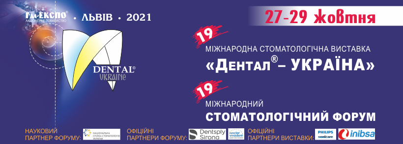 XIX міжнародна стоматологічна виставка «Дентал-Україна» та XIX міжнародний стоматологічний Форум 27-29 жовтня 2021 року, Львівський палац м