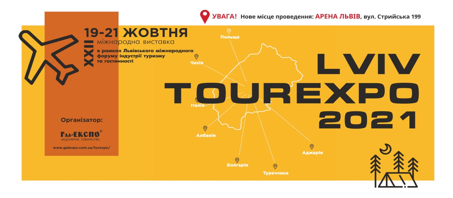 Львівський міжнародний форум індустрії туризму та гостинності «ТурЕКСПО»