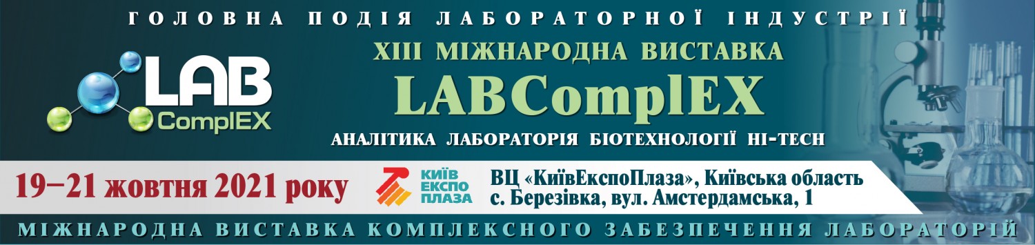 19-21 жовтня 2021 року відбудеться головна подія лабораторної індустрії України – XIII Міжнародна виставка LABComplEX
