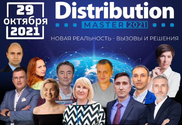Щорічна Міжнародна конференція DistributionMaster-2021: «Нова реальність - виклики і рішення»