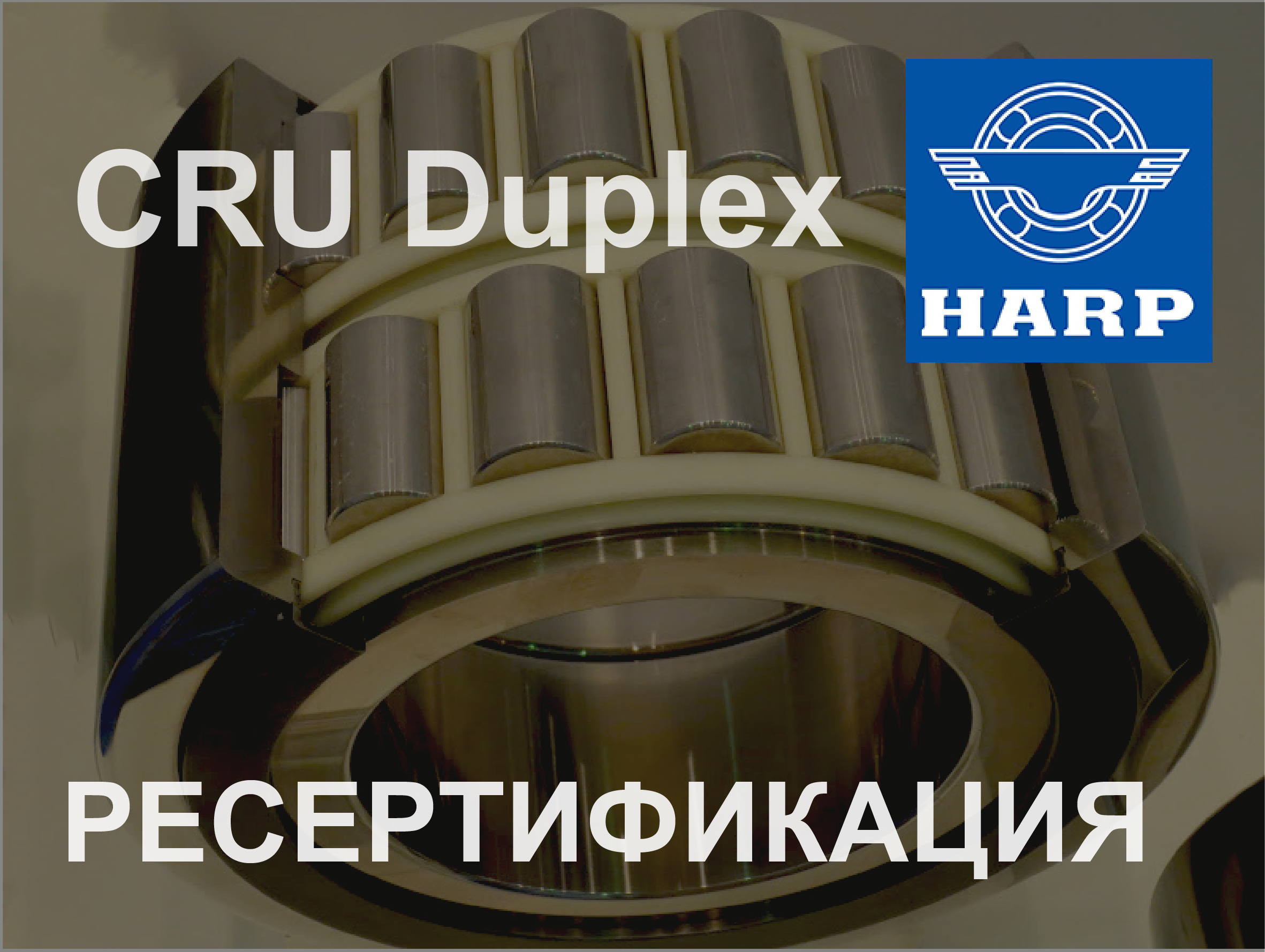 HARP успішно пройшов ресертифікацію здвоєного підшипника CRU Duplex