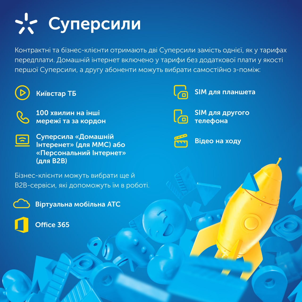 Київстар презентує нові тарифи для контрактних та бізнес-клієнтів