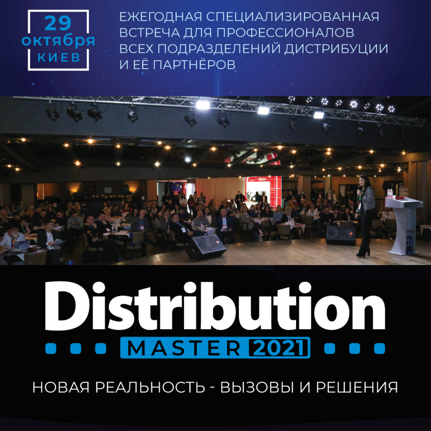 Найочікуваніший бізнес захід осені - Щорічна Міжнародна конференція DistributionMaster-2021