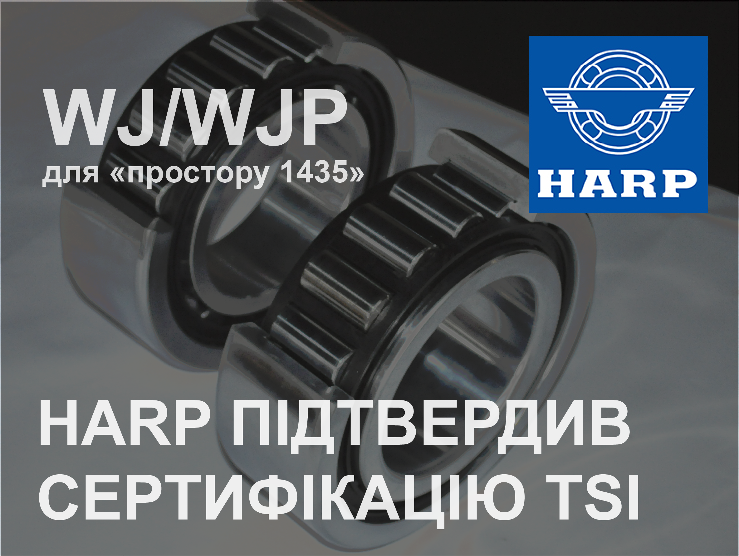 HARP підтвердив сертифікацію TSI підшипників європейського типу
