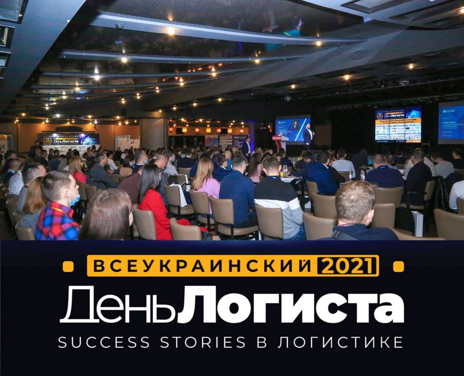 В Києві відбулась щорічна, 26-та за рахунком, Всеукраїнська конференція «День Логіста»