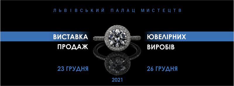 Ювелірна виставка ЕлітЕКСПО - 2021