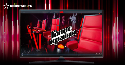 Київстар ТБ ексклюзивно транслюватиме новий сезон шоу «Голос країни»