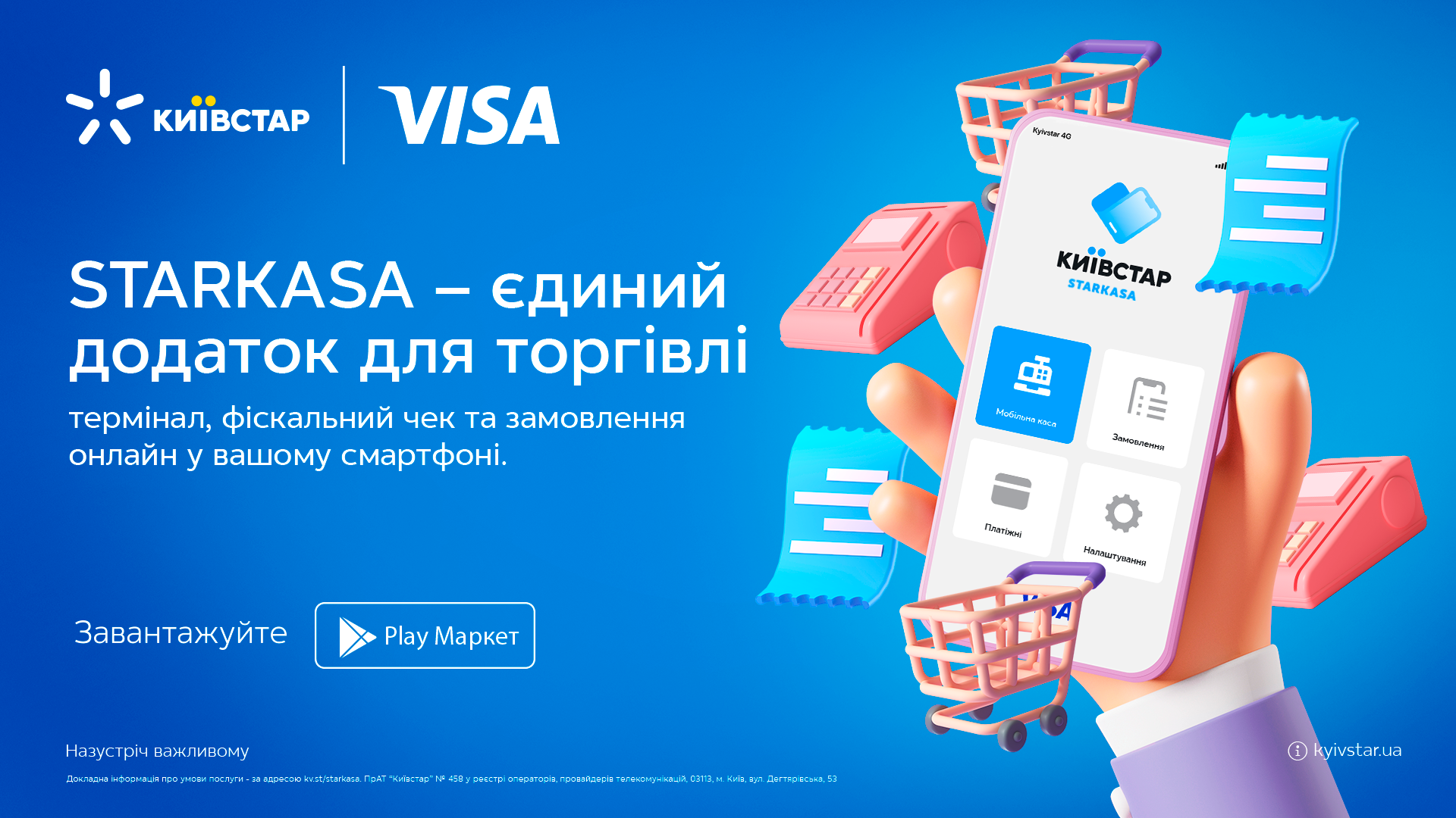 Київстар та Visa запустили рішення для бізнесу STARKASA