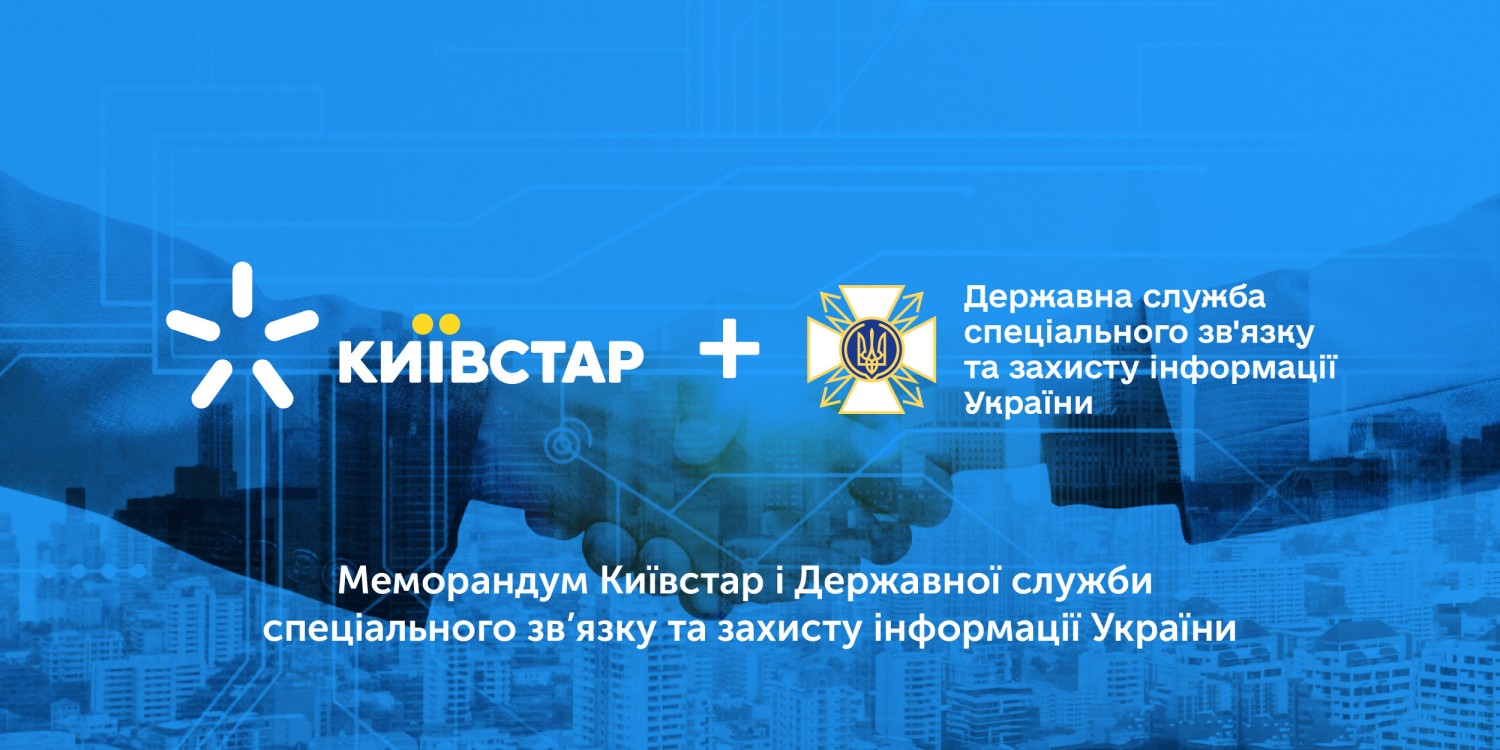 Держспецзвʼязку та Київстар співпрацюватимуть у сфері кіберзахисту