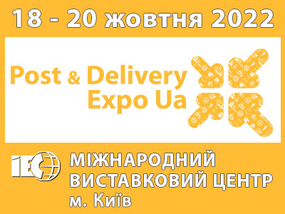 Спеціалізована експозиція POST & DELIVERY EXPO UA - 2022
