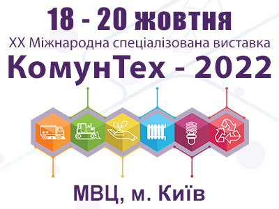 XX Ювілейна Міжнародна спеціалізована виставка КОМУНТЕХ – 2022