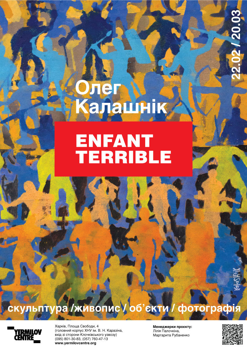 22 лютого відкриття виставки Олега Калашніка «ENFANT TERRIBLE»