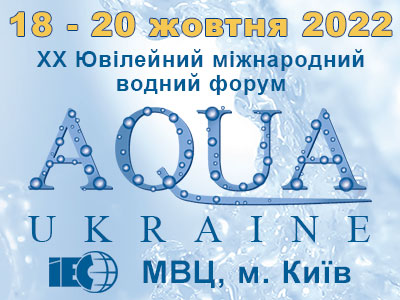 XX Ювілейний Міжнародний водний форум AQUA UKRAINE - 2022