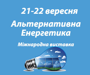 Міжнародна спеціалізована виставка енергозберігаючого обладнання та альтернативних джерел енергії «ISTWE»