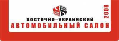 Увеличить: Четыре автомобильных дня. В Харькове открывается «Восточно-Украинский Автомобильный Салон»